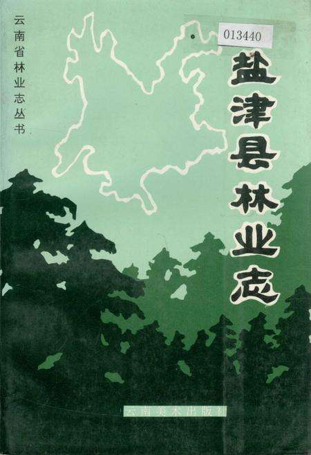 《盐津县林业志》.pdf_云南省志缩略图