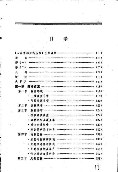 《盐津县林业志》.pdf_云南省志预览图3