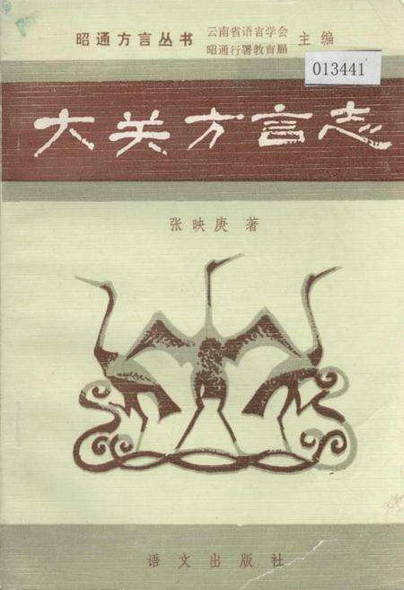 《大关方言志》.pdf_云南省志缩略图