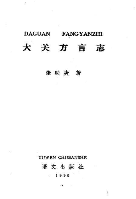 《大关方言志》.pdf_云南省志预览图1