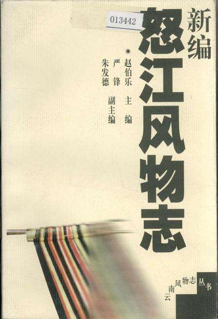 《新编怒江风物志》.pdf_云南省志缩略图
