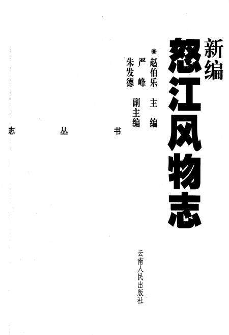 《新编怒江风物志》.pdf_云南省志预览图1