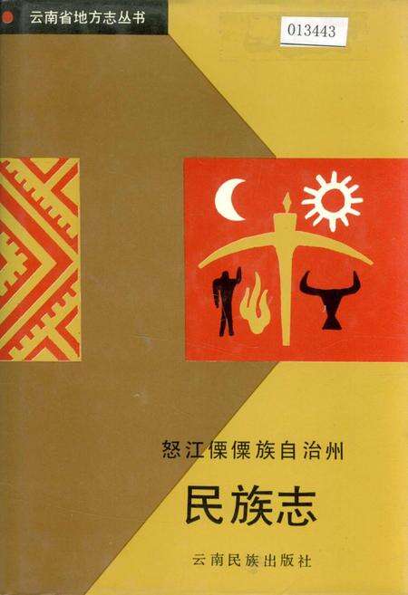 《怒江傈僳族自治州民族志》.pdf_云南省志缩略图