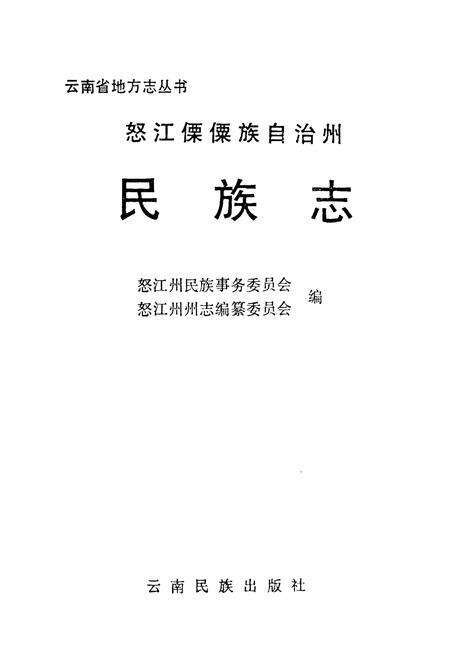 《怒江傈僳族自治州民族志》.pdf_云南省志预览图1