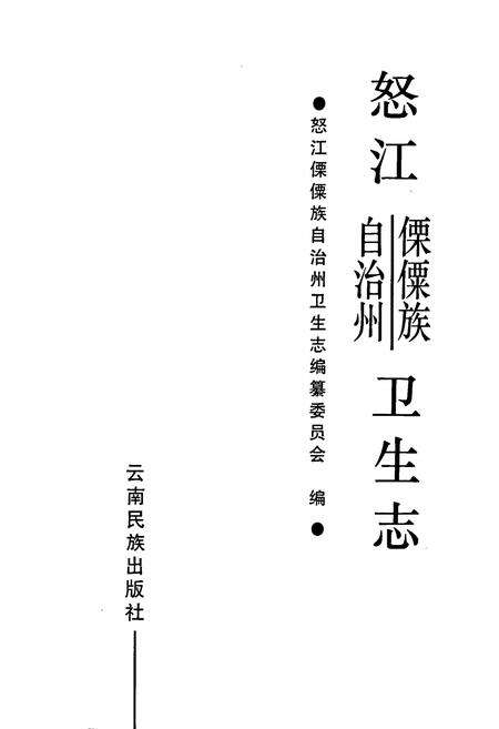 《怒江傈僳族自治州卫生志》.pdf_云南省志预览图1