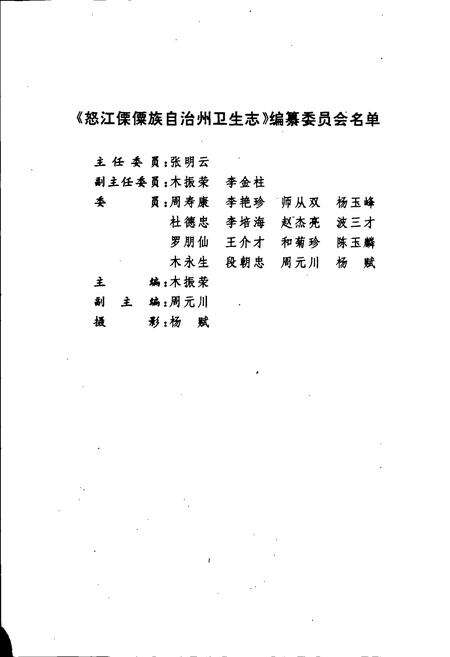 《怒江傈僳族自治州卫生志》.pdf_云南省志预览图2
