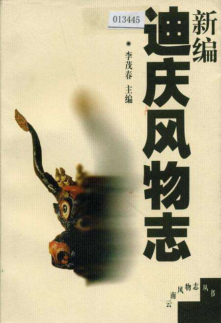 《新编迪庆风物志》.pdf_云南省志缩略图