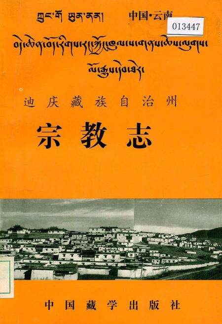 《迪庆藏族自治州宗教志》.pdf_云南省志缩略图