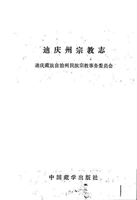 《迪庆藏族自治州宗教志》.pdf_云南省志预览图1