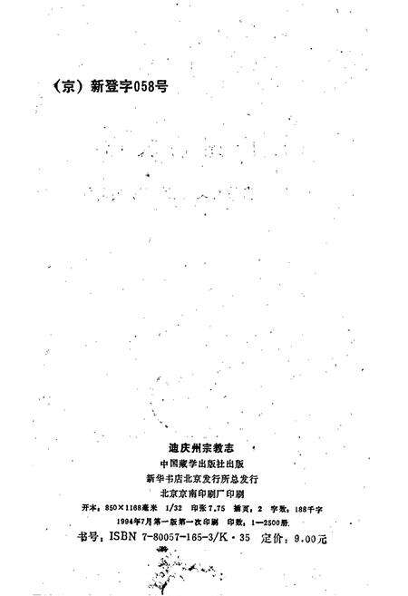 《迪庆藏族自治州宗教志》.pdf_云南省志预览图2