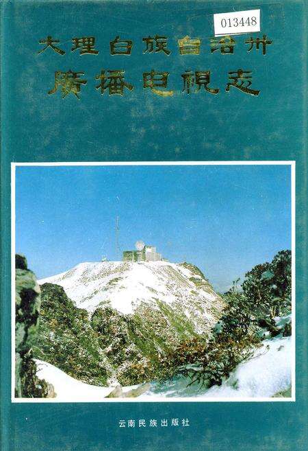 《大理白族自治州广播电视志》.pdf_云南省志缩略图