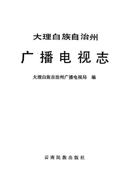 《大理白族自治州广播电视志》.pdf_云南省志预览图1