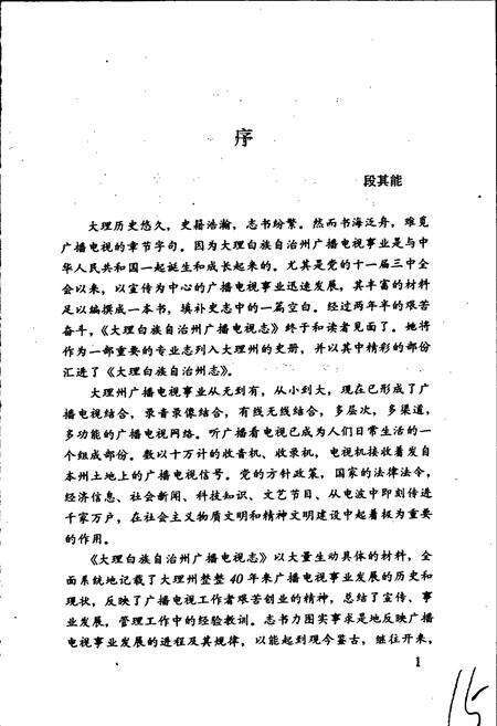 《大理白族自治州广播电视志》.pdf_云南省志预览图2