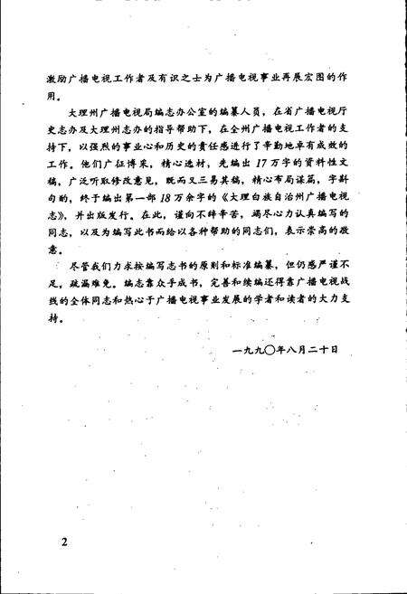 《大理白族自治州广播电视志》.pdf_云南省志预览图3