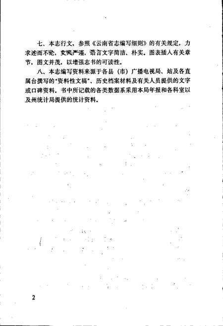 《大理白族自治州广播电视志》.pdf_云南省志预览图5