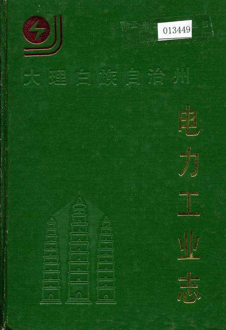 《大理白族自治州电力工业志》.pdf_云南省志缩略图