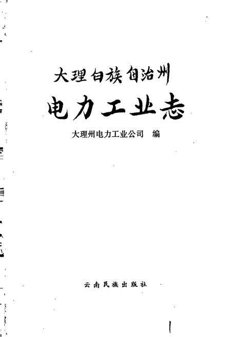 《大理白族自治州电力工业志》.pdf_云南省志预览图1