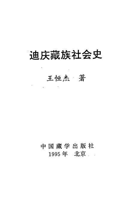 《迪庆藏族社会史》.pdf_云南省志预览图1