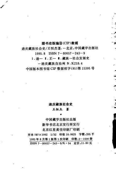 《迪庆藏族社会史》.pdf_云南省志预览图2
