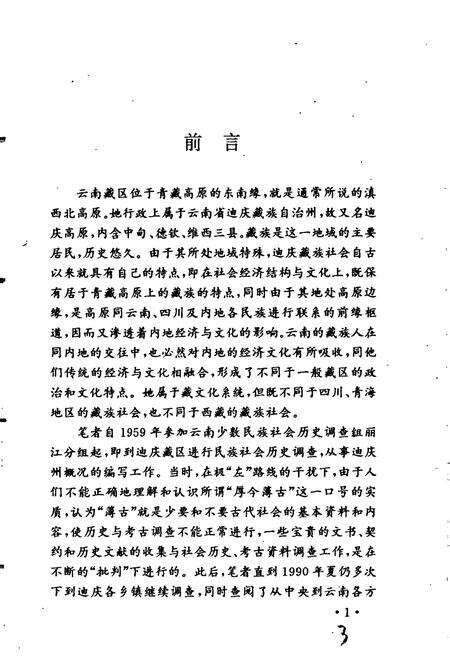 《迪庆藏族社会史》.pdf_云南省志预览图5
