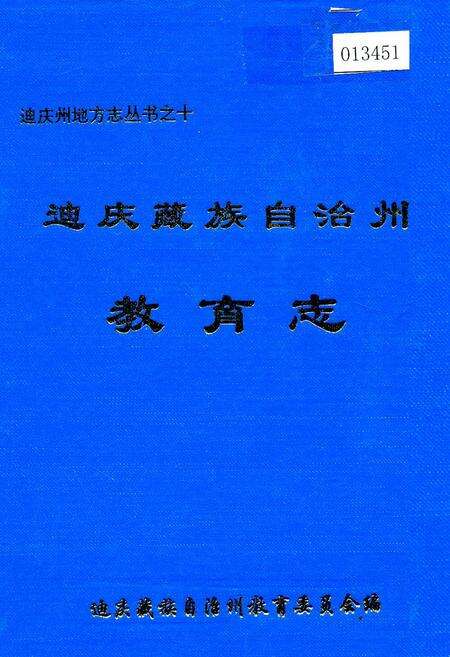 《迪庆藏族自治州教育志》.pdf_云南省志缩略图