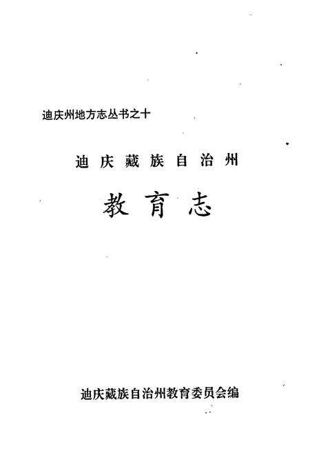 《迪庆藏族自治州教育志》.pdf_云南省志预览图1