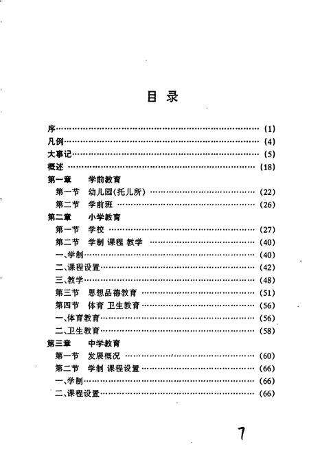 《迪庆藏族自治州教育志》.pdf_云南省志预览图3