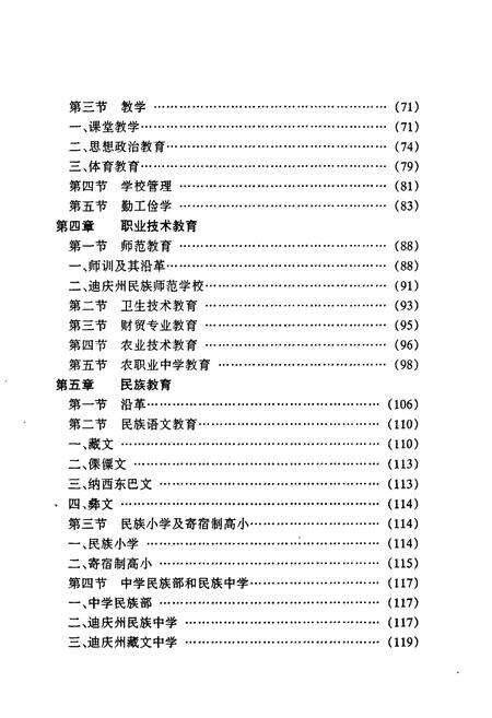 《迪庆藏族自治州教育志》.pdf_云南省志预览图4