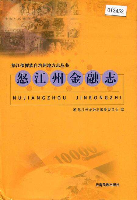《怒江州金融志》.pdf_云南省志缩略图