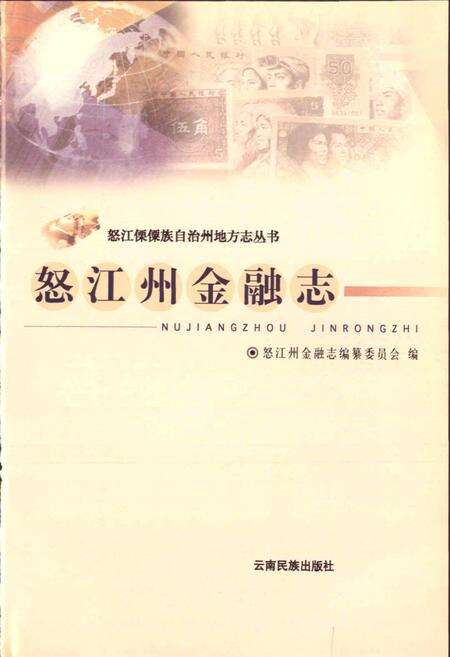 《怒江州金融志》.pdf_云南省志预览图1