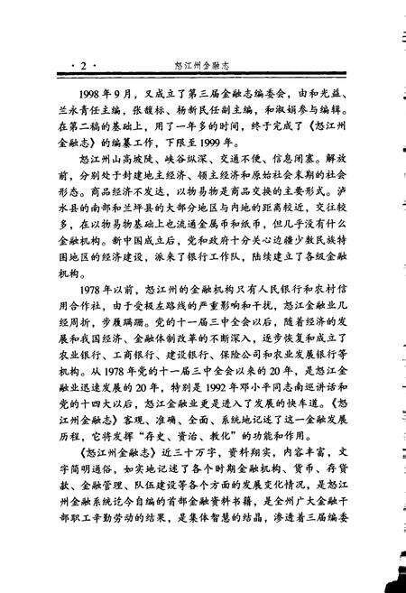 《怒江州金融志》.pdf_云南省志预览图5