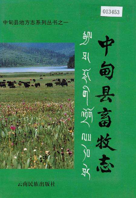 《中甸县畜牧志》.pdf_云南省志缩略图