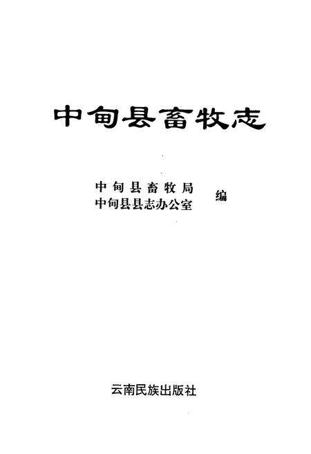 《中甸县畜牧志》.pdf_云南省志预览图1
