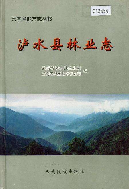 《泸水县林业志》.pdf_云南省志缩略图