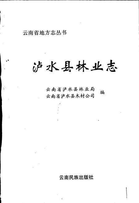 《泸水县林业志》.pdf_云南省志预览图1