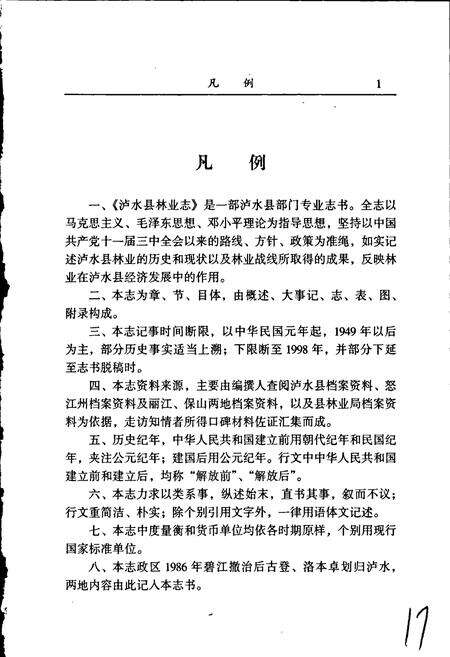 《泸水县林业志》.pdf_云南省志预览图3
