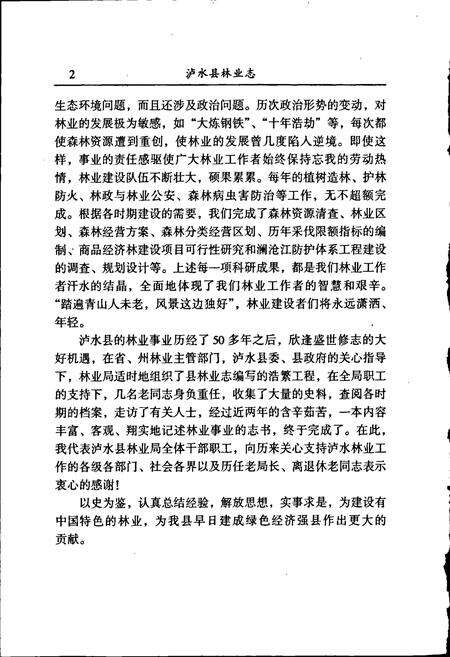 《泸水县林业志》.pdf_云南省志预览图5