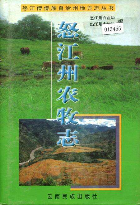 《怒江州农牧志》.pdf_云南省志缩略图