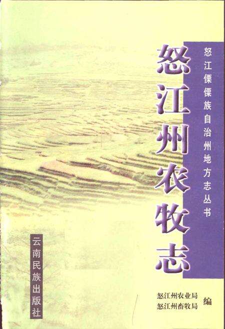 《怒江州农牧志》.pdf_云南省志预览图1
