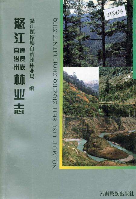 《怒江傈僳族自治州林业志》.pdf_云南省志缩略图