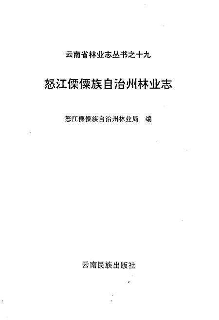 《怒江傈僳族自治州林业志》.pdf_云南省志预览图1