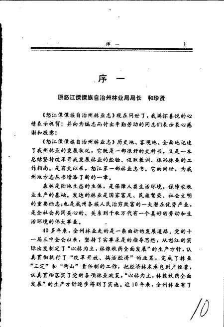 《怒江傈僳族自治州林业志》.pdf_云南省志预览图5