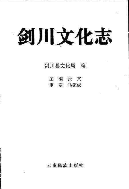 《剑川文化志》.pdf_云南省志预览图1