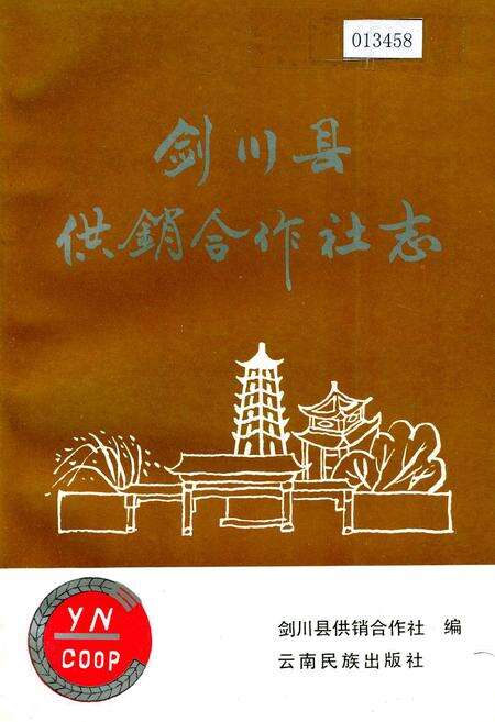 《剑川县供销合作社志》.pdf_云南省志缩略图