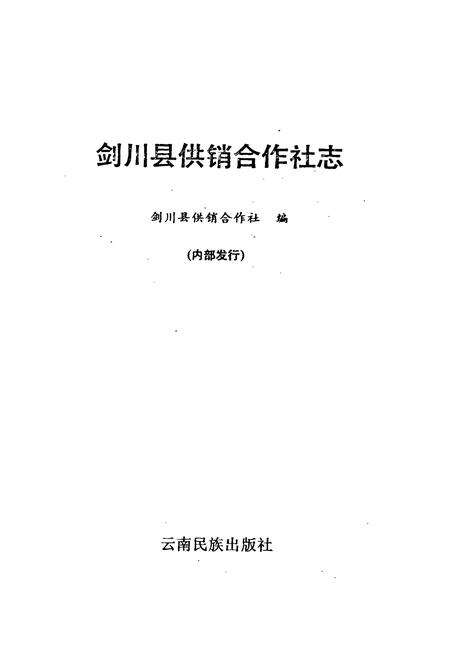 《剑川县供销合作社志》.pdf_云南省志预览图1