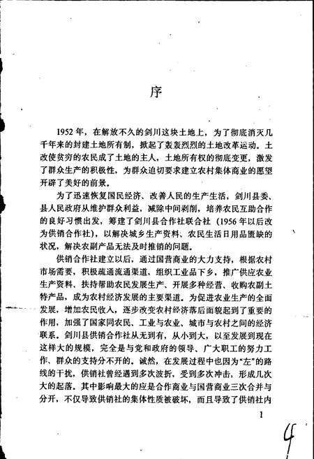 《剑川县供销合作社志》.pdf_云南省志预览图3