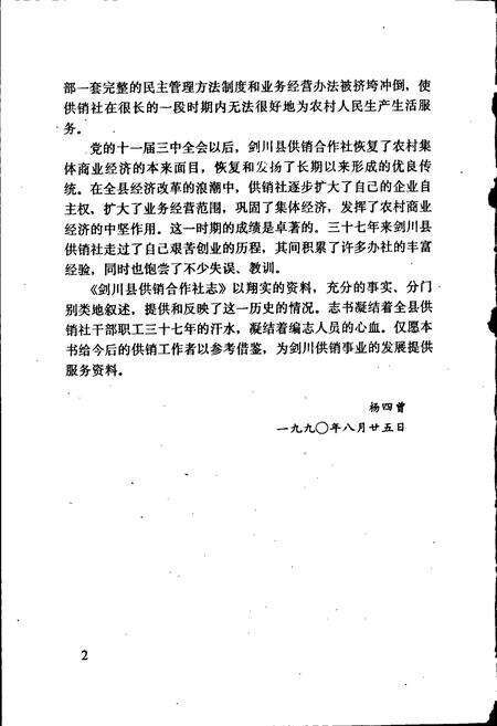 《剑川县供销合作社志》.pdf_云南省志预览图4