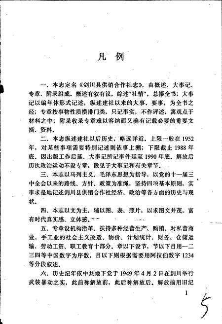 《剑川县供销合作社志》.pdf_云南省志预览图5