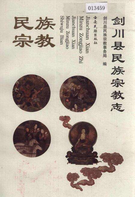 《剑川县民族宗教志》.pdf_云南省志缩略图