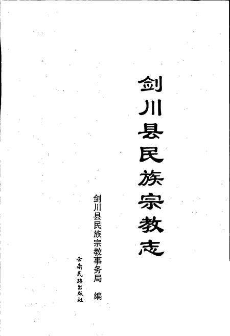 《剑川县民族宗教志》.pdf_云南省志预览图1